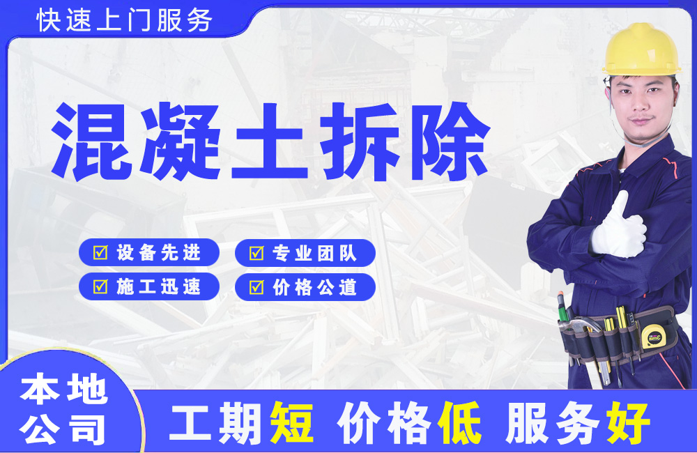 千山混凝土拆除