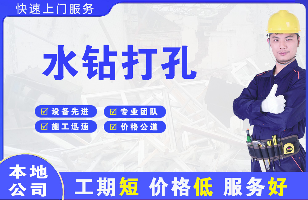 千山水钻打孔