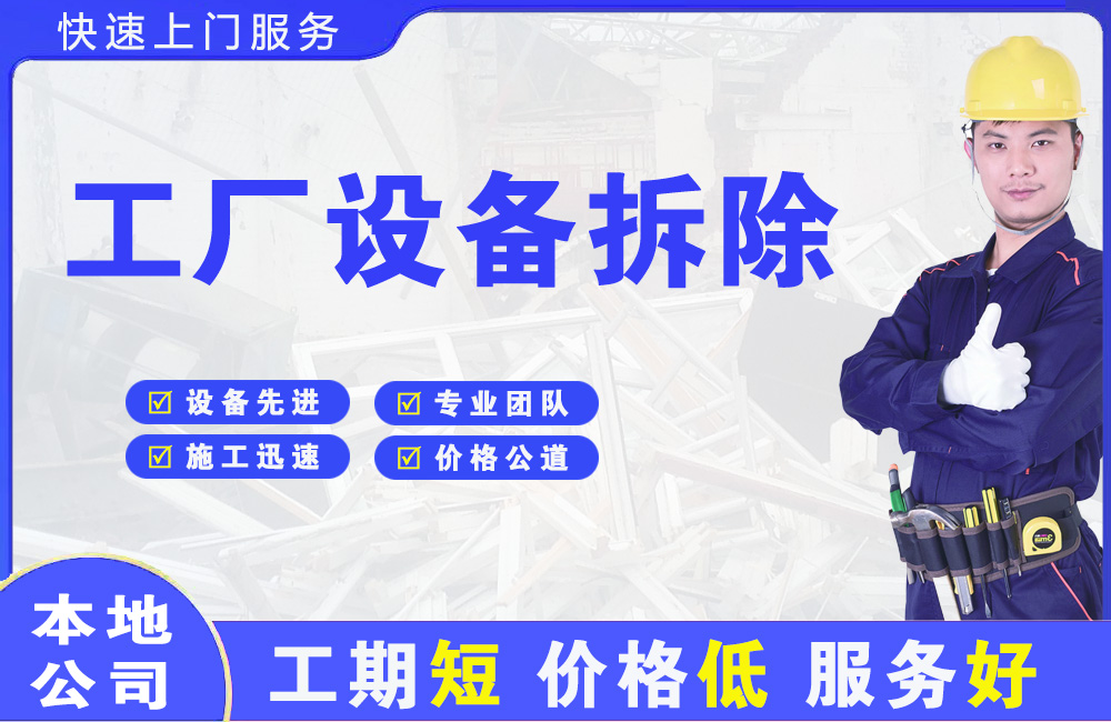 千山工厂设备拆除